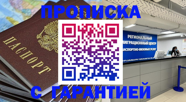 купить прописку в Надыме